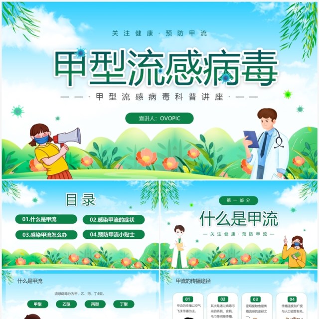 绿色卡通甲型流感病毒知识科普宣传PPT模板 绿色卡通甲型流感病毒知识科普宣传PPT模板