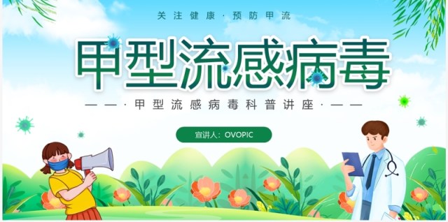 绿色卡通甲型流感病毒知识科普宣传PPT模板 绿色卡通甲型流感病毒知识科普宣传PPT模板
