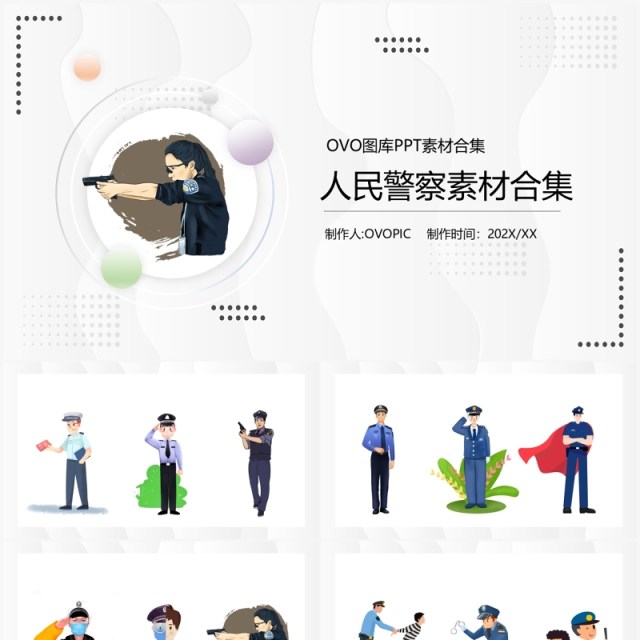 人民警察元素PPT素材合集