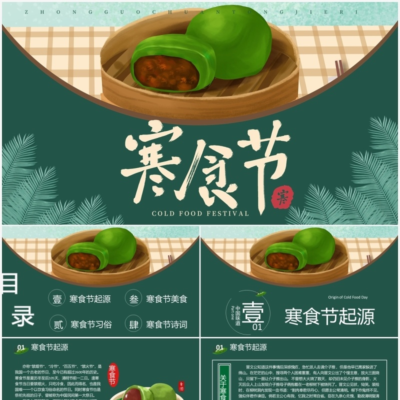 中国传统节日寒食节知识介绍PPT模板