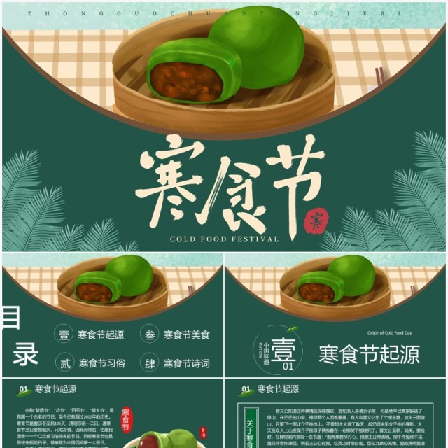 中国传统节日寒食节知识介绍PPT模板 中国传统节日寒食节知识介绍PPT模板