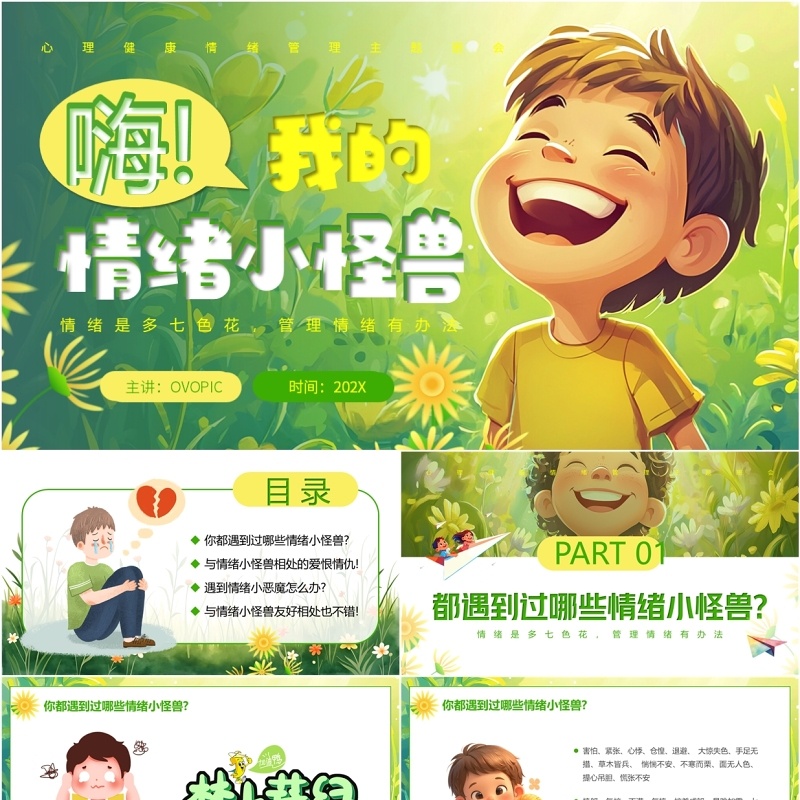 绿色卡通风心理健康情绪管理班会PPT模板