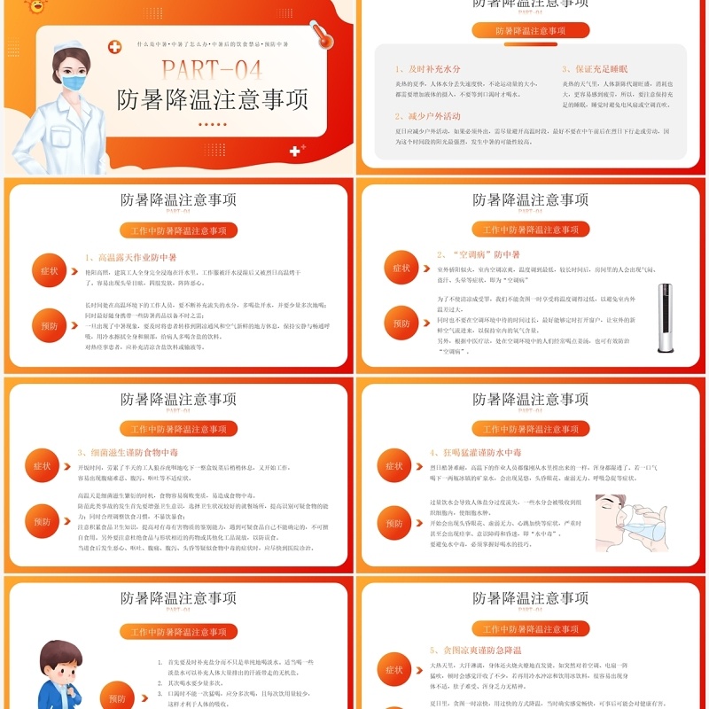 橙红色卡通风夏季防暑医疗知识宣传教育PPT模板