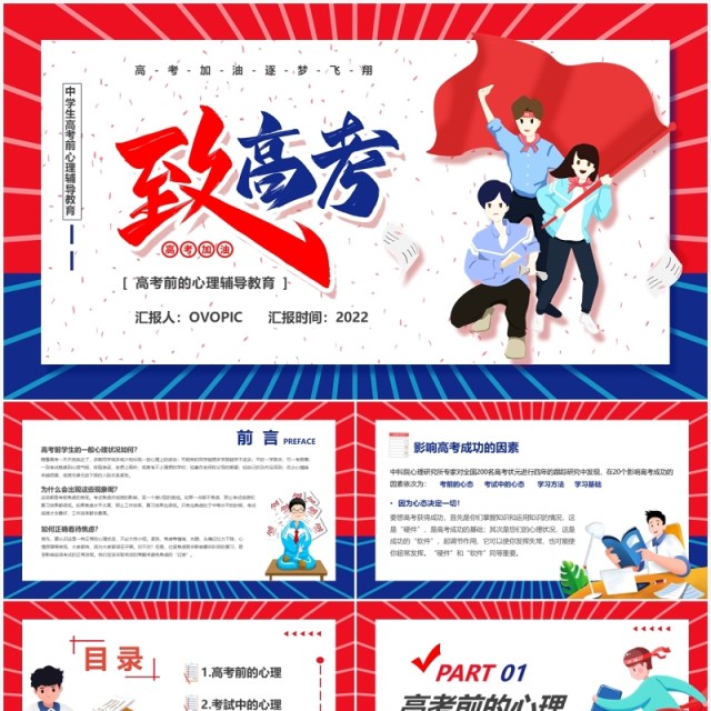 红蓝卡通风高三学子高考前心理辅导教育PPT模板 红蓝卡通风高三学子高考前心理辅导教育PPT模板