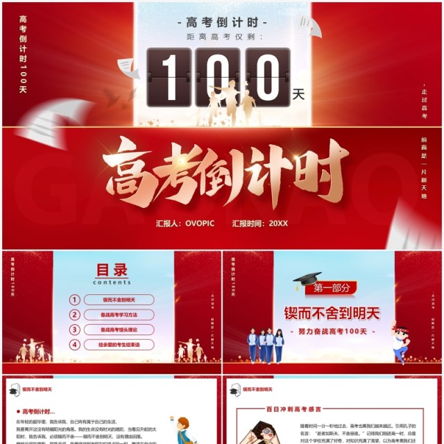 红色创意高考倒计时一百天备考宣讲PPT模板 红色创意高考倒计时一百天备考宣讲PPT模板