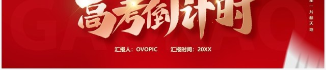 红色创意高考倒计时一百天备考宣讲PPT模板 红色创意高考倒计时一百天备考宣讲PPT模板