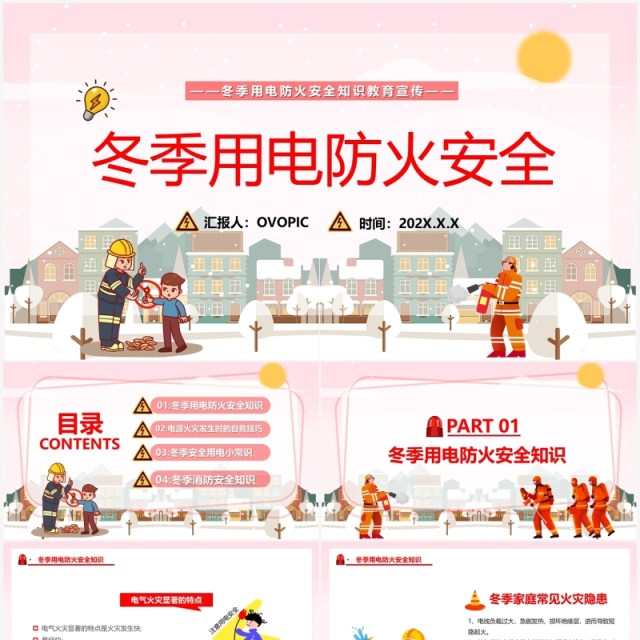 粉色卡通冬季防火用电安全宣传PPT模板 粉色卡通冬季防火用电安全宣传PPT模板