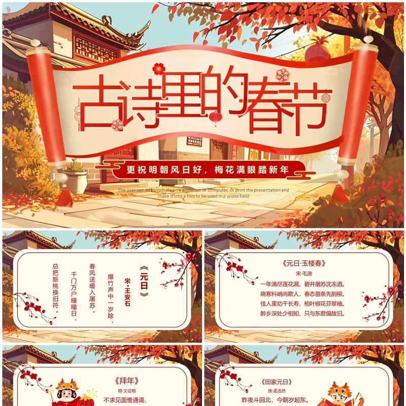 红色中国风春节古诗词PPT模板