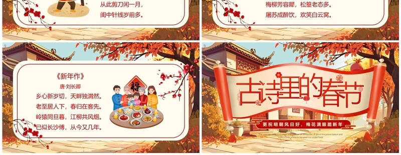 红色中国风春节古诗词PPT模板