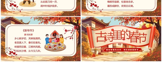 红色中国风春节古诗词PPT模板 红色中国风春节古诗词PPT模板