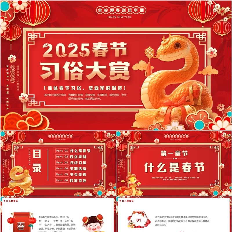 红色中国风2025春节习俗大赏PPT模版