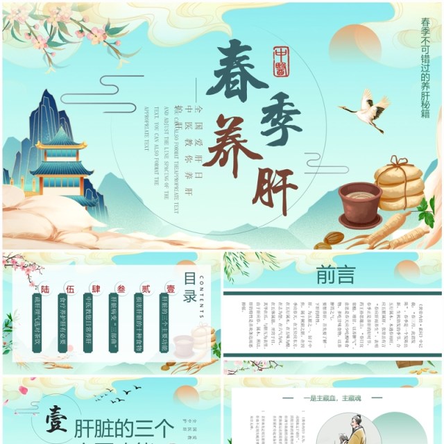 蓝色中国风春季养肝知识科普PPT模板 蓝色中国风春季养肝知识科普PPT模板