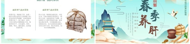 蓝色中国风春季养肝知识科普PPT模板 蓝色中国风春季养肝知识科普PPT模板