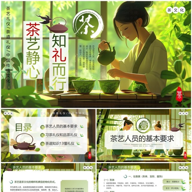 茶艺静心知礼而行中国传统茶文化PPT模板 茶艺静心知礼而行中国传统茶文化PPT模板
