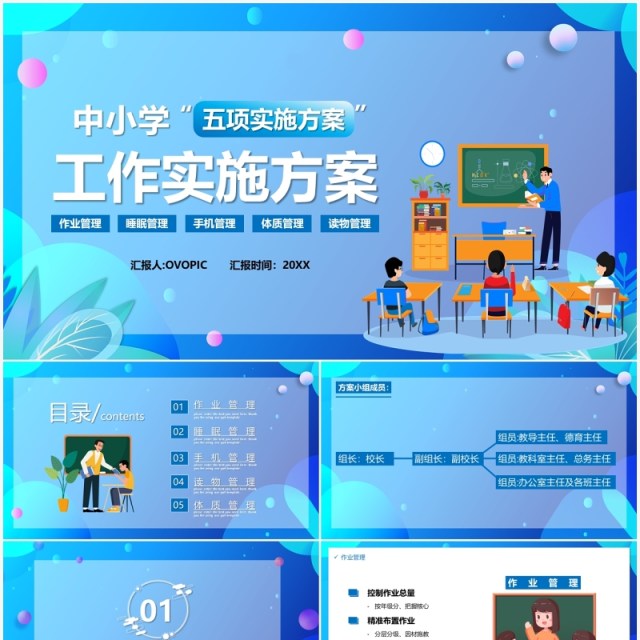 蓝色卡通中小学作业睡眠手机读物体质五项管理实施方案PPT模板 蓝色卡通中小学作业睡眠手机读物体质五项管理实施方案PPT模板