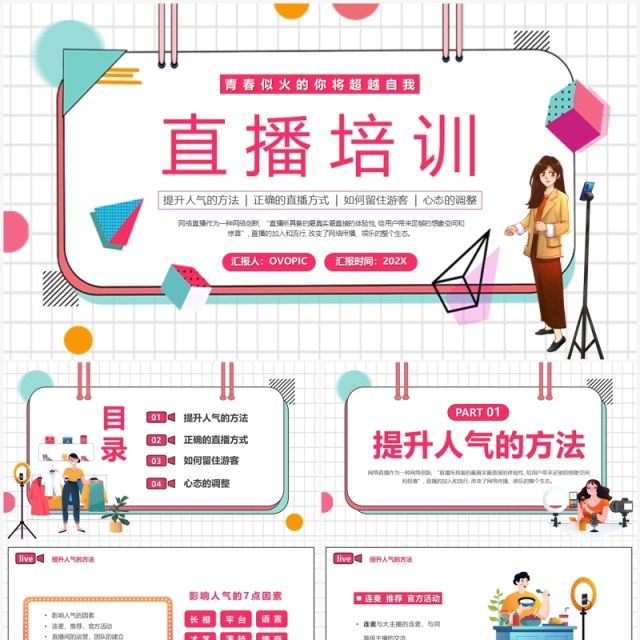 红色插画风直播培训PPT模板 红色插画风直播培训PPT模板