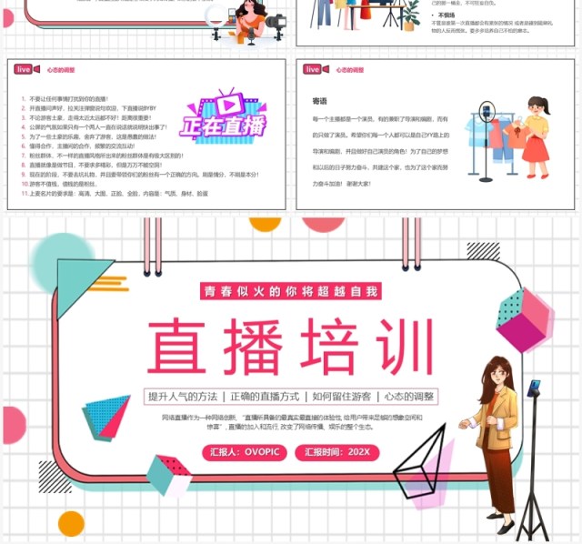 红色插画风直播培训PPT模板 红色插画风直播培训PPT模板