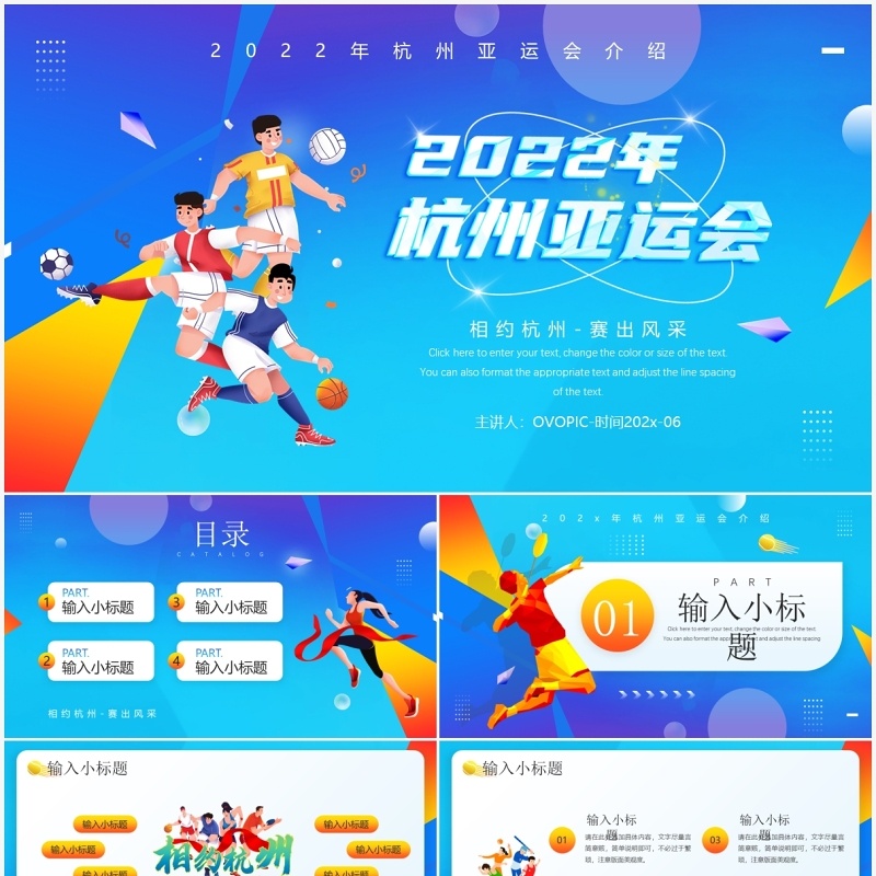 蓝色插画风2022年杭州亚运会宣传PPT模板