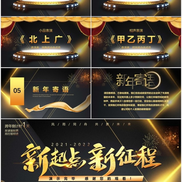 高级黑金新起点新征程企业跨年晚会PPT模板