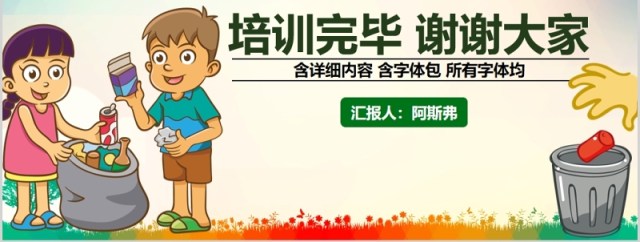 垃圾分类从我做起培训课件PPT模板 垃圾分类从我做起培训课件PPT模板