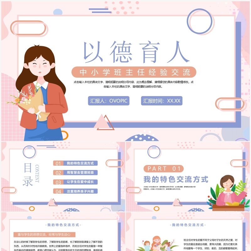 粉色卡通风中小学班主任教学经验交流PPT模板