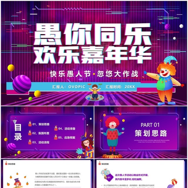 紫色卡通愚你同乐愚人节活动策划PPT模版 紫色卡通愚你同乐愚人节活动策划PPT模版