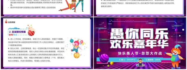 紫色卡通愚你同乐愚人节活动策划PPT模版 紫色卡通愚你同乐愚人节活动策划PPT模版
