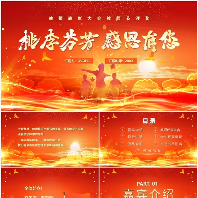 桃李芬芳感恩有你教师节颁奖晚会PPT模板 桃李芬芳感恩有你教师节颁奖晚会PPT模板