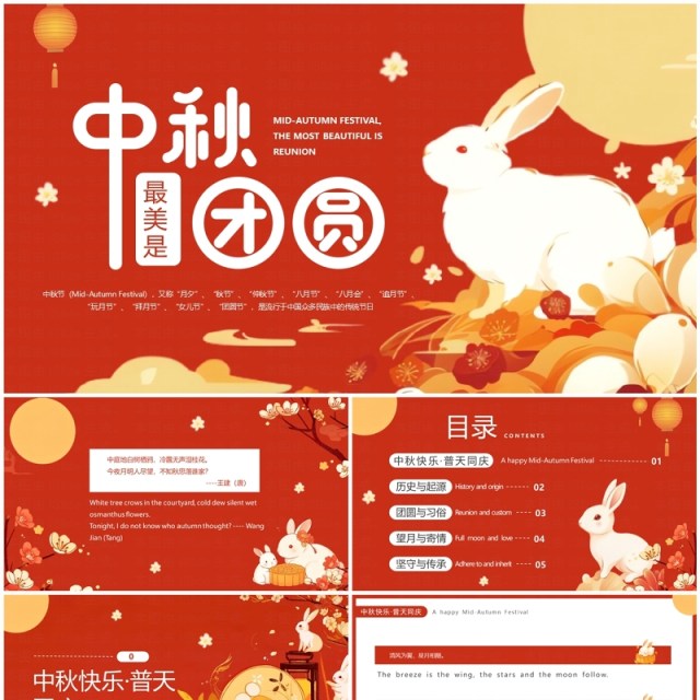红色插画风中秋最美是团圆中秋节英文介绍PPT模板 红色插画风中秋最美是团圆中秋节英文介绍PPT模板