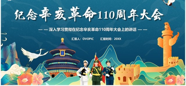 蓝色国潮纪念辛亥革命110周年主题教育PPT模板 蓝色国潮纪念辛亥革命110周年主题教育PPT模板