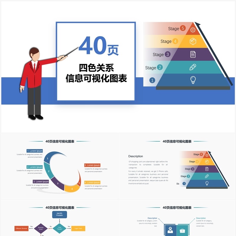 40页四色关系信息可视化图表