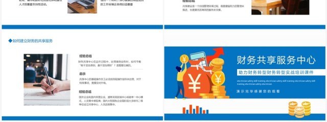 财务转型实战财务共享服务培训动态PPT模板 财务转型实战财务共享服务培训动态PPT模板