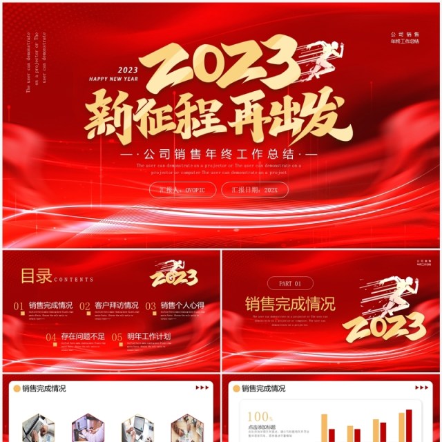 红色大气2023新征程再出发年终工作总结PPT模板 红色大气2023新征程再出发年终工作总结PPT模板