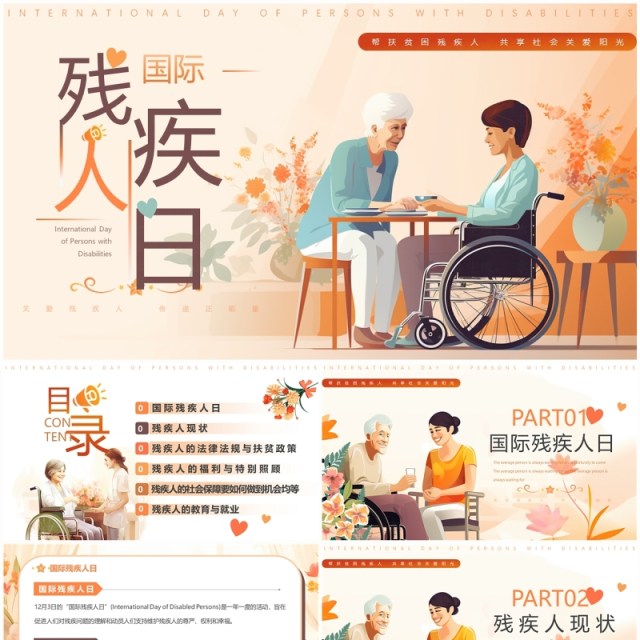 橙色插画风国际残疾人日PPT模板 橙色插画风国际残疾人日PPT模板