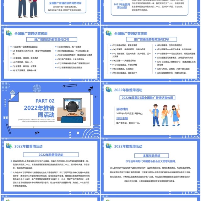 蓝色卡通风推广普通话宣传周PPT模板