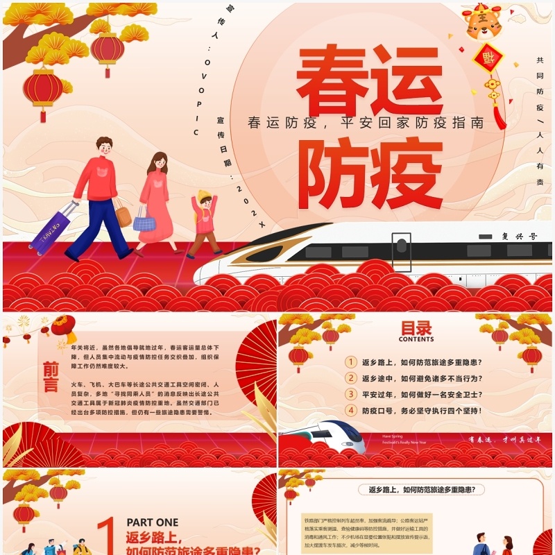 红色卡通中国风春运防疫宣传PPT模板