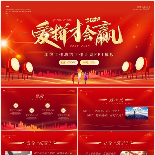 大气爱拼才会赢年终总结工作计划PPT模板 大气爱拼才会赢年终总结工作计划PPT模板