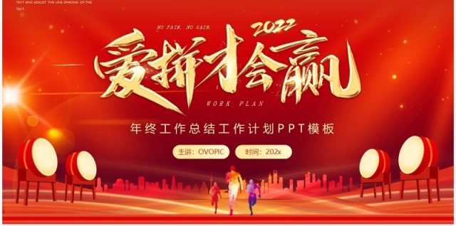 大气爱拼才会赢年终总结工作计划PPT模板 大气爱拼才会赢年终总结工作计划PPT模板