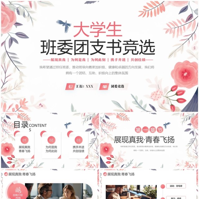 粉色小清新大学生班委团支书竞选PPT模板 粉色小清新大学生班委团支书竞选PPT模板