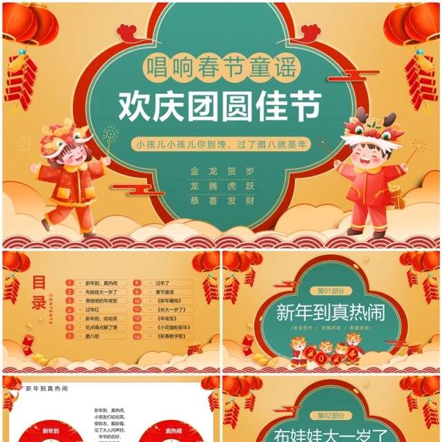 黄色中国风春节童谣欢庆团圆佳节PPT模板 黄色中国风春节童谣欢庆团圆佳节PPT模板