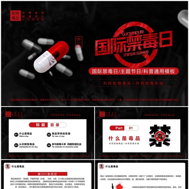 红黑色简约风国际禁毒日宣传教育PPT模板 红黑色简约风国际禁毒日宣传教育PPT模板