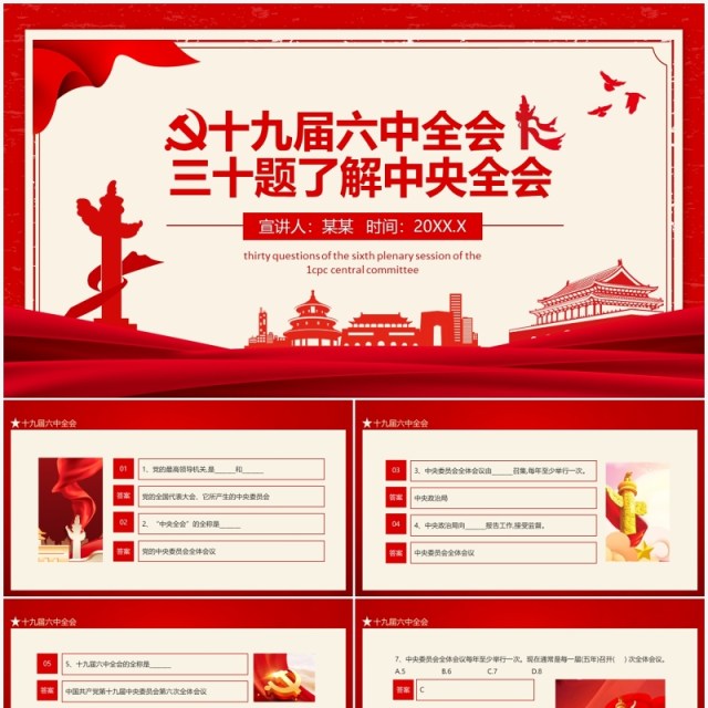 从三十题中了解十九届六中全会态PPT模板 从三十题中了解十九届六中全会态PPT模板