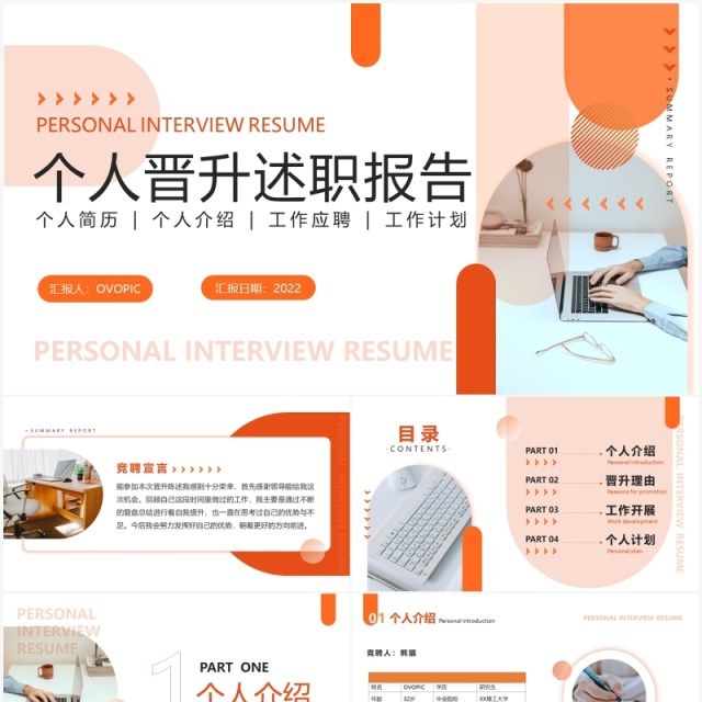 橘色简约商务风个人晋升述职报告PPT模板 橘色简约商务风个人晋升述职报告PPT模板