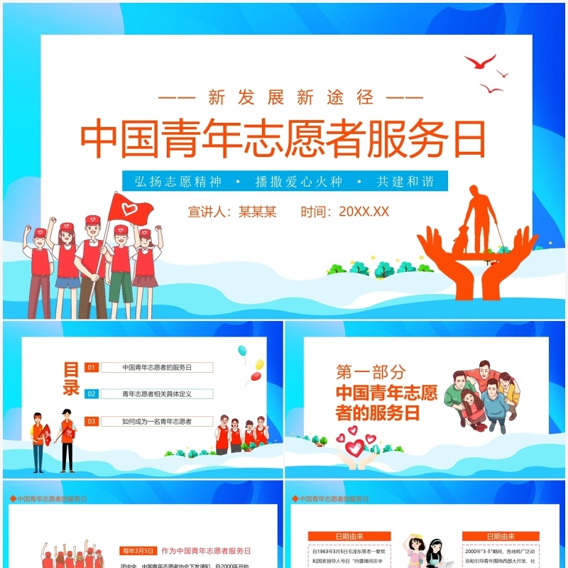 弘扬志愿精神中国青年志愿者服务日PPT模板