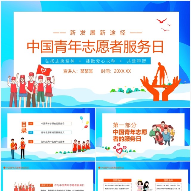弘扬志愿精神中国青年志愿者服务日PPT模板 弘扬志愿精神中国青年志愿者服务日PPT模板