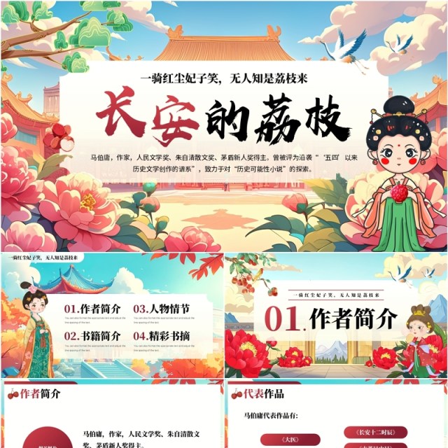 红色国潮风长安的荔枝读书分享PPT模板 红色国潮风长安的荔枝读书分享PPT模板