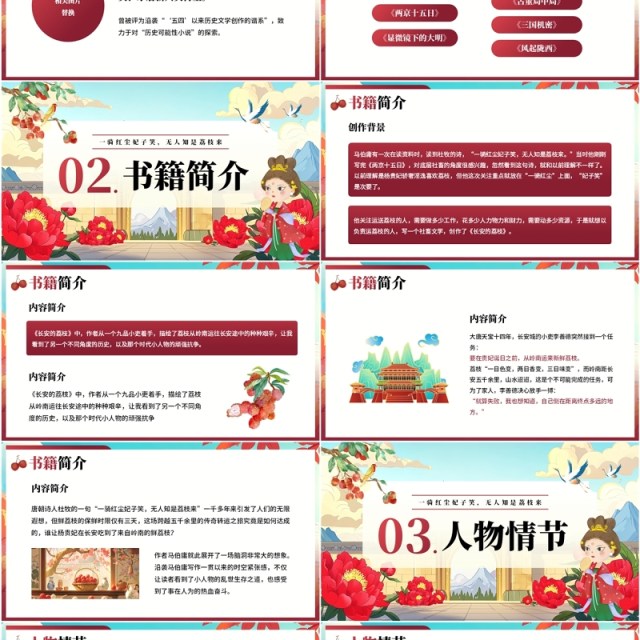 红色国潮风长安的荔枝读书分享PPT模板 红色国潮风长安的荔枝读书分享PPT模板