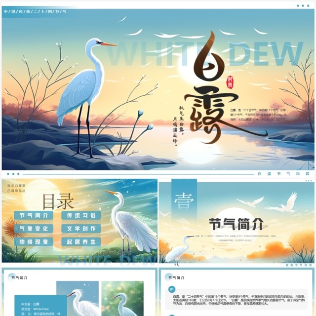 蓝色插画风二十四节气之白露PPT模板 蓝色插画风二十四节气之白露PPT模板