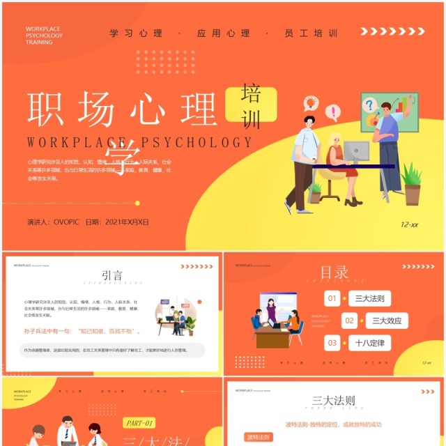 橙色插画风职场心理学培训PPT模板 橙色插画风职场心理学培训PPT模板