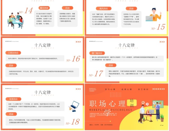 橙色插画风职场心理学培训PPT模板 橙色插画风职场心理学培训PPT模板
